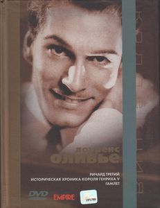 Коллекция Лоуренс Оливье. Том 1
