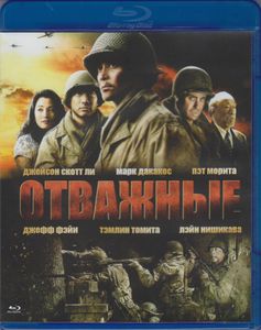 Отважные
