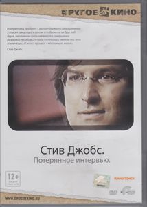 Стив Джобс. Потерянное Интервью