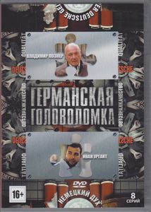 Германская Головоломка