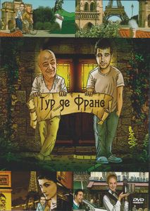 Тур Де Франс