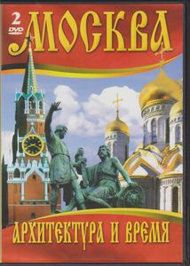 Москва - Архитектура И Время