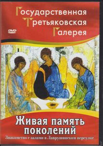 Живая Память Поколений