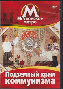 Московское Метро: Подземный Храм Коммунизма
