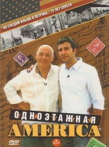 Одноэтажная Америка