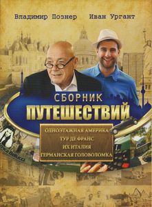 Сборник Путешествий: Одноэтажная Америка / Тур Де Франс / Их Италия / Германская Головоломка