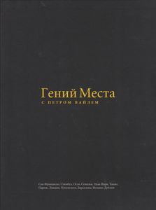 Гений Места С Петром Вайлем