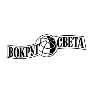 Вокруг Света
