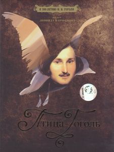 Птица-Гоголь