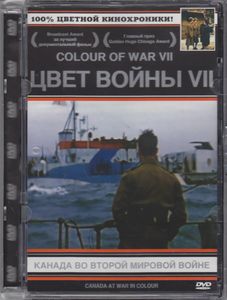 Цвет Войны VII: Канада Во Второй Мировой Войне