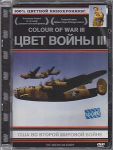 Цвет Войны III: США Во Второй Мировой Войне