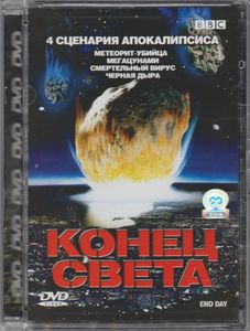 Конец Света