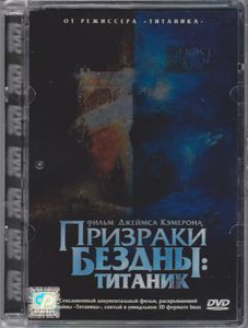 Призраки Бездны: Титаник