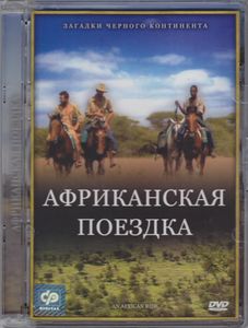 Африканская Поездка