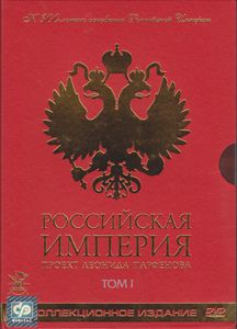 Российская Империя. Том I (Коллекционное Издание)