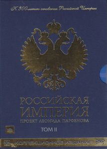 Российская Империя. Том II (Коллекционное Издание)