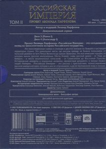 Российская Империя. Том II (Коллекционное Издание)