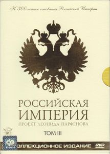 Российская Империя. Том III (Коллекционное Издание)