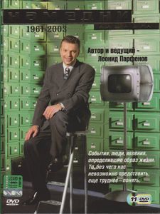 Намедни. Наша Эра. 1961-2003