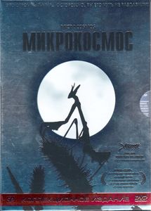 Микрокосмос (Коллекционное Издание)