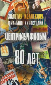 Золотая Коллекция Фильмов Киностудии Центрнаучфильм. 80 Лет