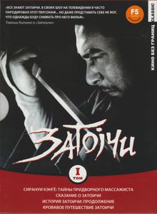 Затоiчи. Том I