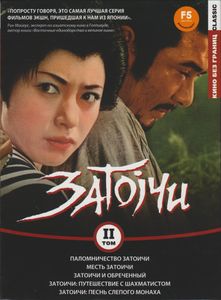 Затоiчи. Том II
