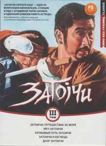 Затоiчи. Том III