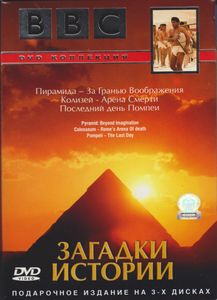 Загадки Истории (Подарочное Издание На 3-х Дисках)