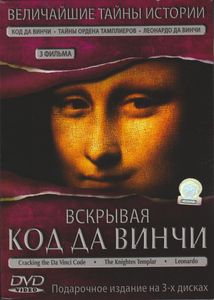 Вскрывая Код Да Винчи (Подарочное Издание На 3-х Дисках)