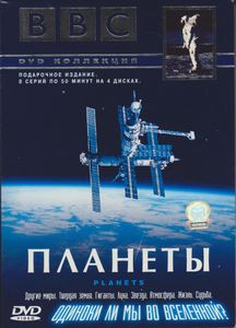 Планеты (Подарочное Издание. 8 Серий По 50 Минут На 4 Дисках)
