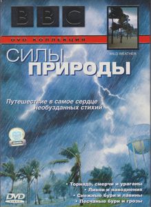 Силы Природы