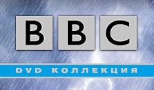 DVD коллекция BBC