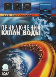 Приключения Капли Воды