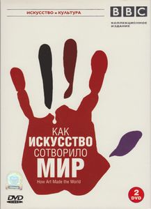 Как Искусство Сотворило Мир (Коллекционное Издание)