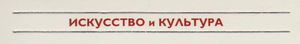Искусство И Культура