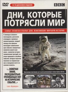 Дни, Которые Потрясли Мир (10-ти Дисковое Издание)