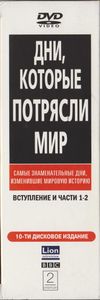 Дни, Которые Потрясли Мир (10-ти Дисковое Издание)