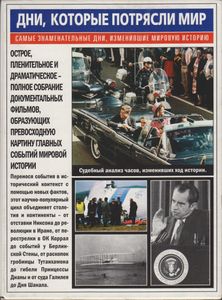 Дни, Которые Потрясли Мир (10-ти Дисковое Издание)