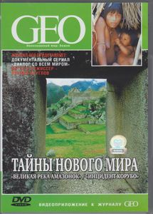Тайны Нового Мира: «Великая Река Амазонок» / «Инцидент Корубо»