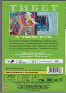 Тибет: «Запретное Королевство»