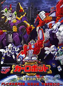 トランスフォーマー カーロボット