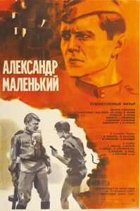 Александр Маленький