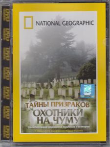 Тайны Призраков: Охотники На Чуму