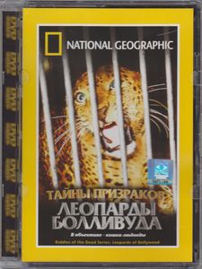 Тайны Призраков: Леопарды Болливуда