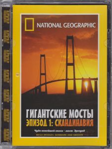 Гигантские Мосты. Эпизод 1: Скандинавия
