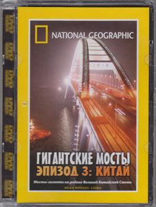 Гигантские Мосты. Эпизод 3: Китай