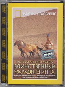 Истории Древних Могил: Воинственный Фараон Египта