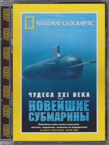 Чудеса XXI Века: Новейшие Субмарины