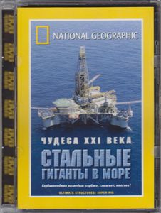 Чудеса XXI Века: Стальные Гиганты В Море